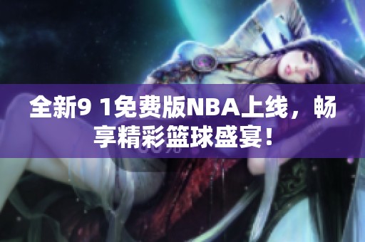 全新9 1免費版NBA上線，暢享精彩籃球盛宴！