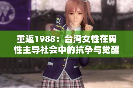 重返1988：臺灣女性在男性主導社會中的抗爭與覺醒