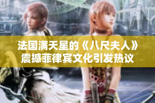 法國滿天星的《八尺夫人》震撼菲律賓文化引發熱議