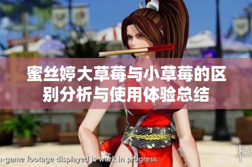 蜜絲婷大草莓與小草莓的區(qū)別分析與使用體驗總結(jié)