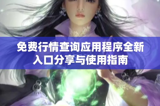 免費行情查詢應用程序全新入口分享與使用指南