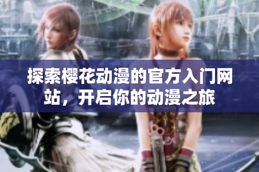 探索櫻花動漫的官方入門網站，開啟你的動漫之旅