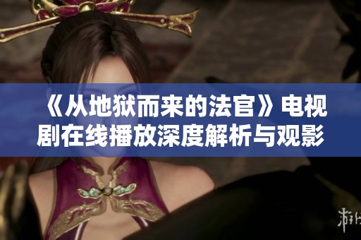 《從地獄而來(lái)的法官》電視劇在線播放深度解析與觀影指南
