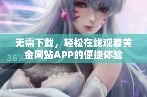 無需下載，輕松在線觀看黃金網站APP的便捷體驗