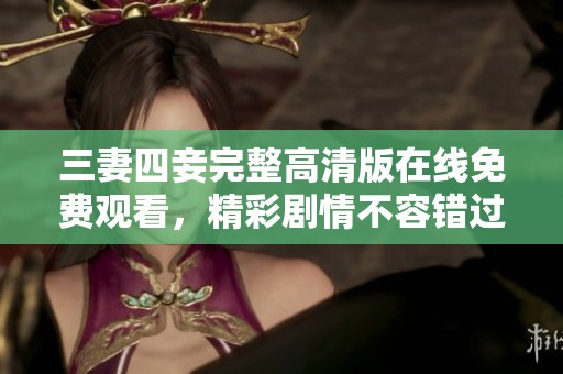 三妻四妾完整高清版在線免費觀看，精彩劇情不容錯過