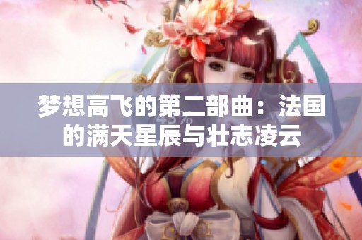 夢(mèng)想高飛的第二部曲：法國(guó)的滿天星辰與壯志凌云