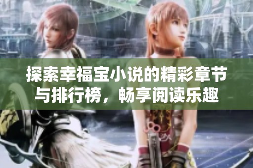 探索幸福寶小說的精彩章節與排行榜，暢享閱讀樂趣