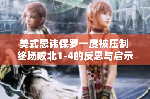 美式忌諱保羅一度被壓制 終場敗北1-4的反思與啟示