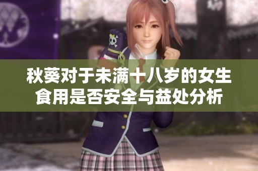 秋葵對于未滿十八歲的女生食用是否安全與益處分析