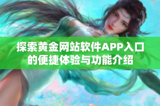 探索黃金網(wǎng)站軟件APP入口的便捷體驗與功能介紹