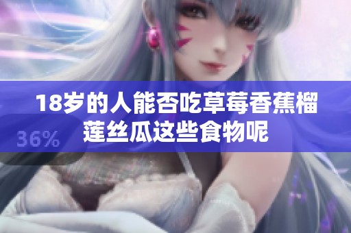 18歲的人能否吃草莓香蕉榴蓮絲瓜這些食物呢