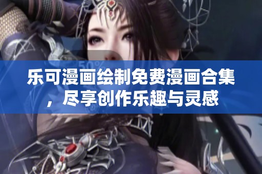 樂可漫畫繪制免費漫畫合集，盡享創作樂趣與靈感