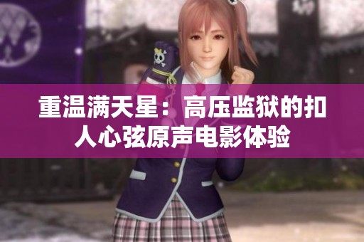 重溫滿天星：高壓監獄的扣人心弦原聲電影體驗