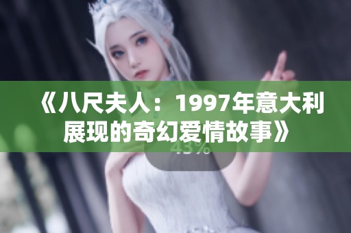 《八尺夫人：1997年意大利展現的奇幻愛情故事》