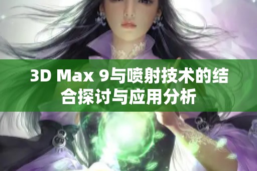 3D Max 9與噴射技術的結合探討與應用分析
