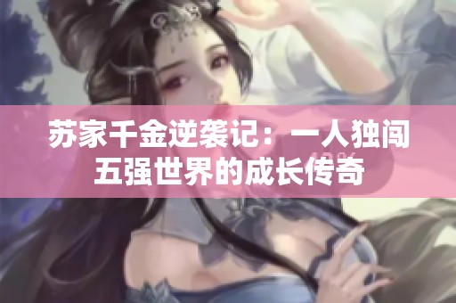 蘇家千金逆襲記：一人獨闖五強世界的成長傳奇