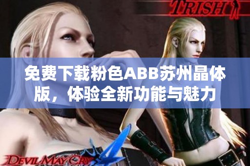 免費下載粉色ABB蘇州晶體版，體驗全新功能與魅力