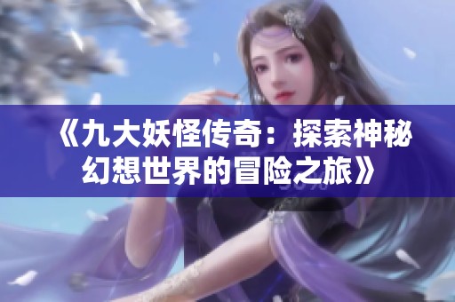 《九大妖怪傳奇：探索神秘幻想世界的冒險(xiǎn)之旅》