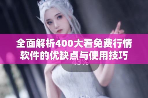 全面解析400大看免費行情軟件的優缺點與使用技巧