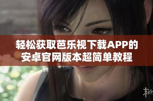輕松獲取芭樂視下載APP的安卓官網版本超簡單教程
