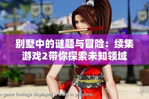別墅中的謎題與冒險：續集游戲2帶你探索未知領域