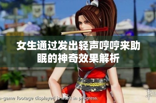 女生通過(guò)發(fā)出輕聲哼哼來(lái)助眠的神奇效果解析
