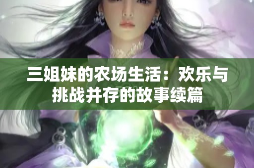 三姐妹的農場生活：歡樂與挑戰并存的故事續篇