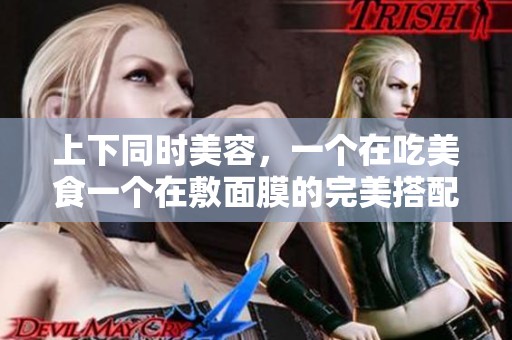 上下同時美容，一個在吃美食一個在敷面膜的完美搭配