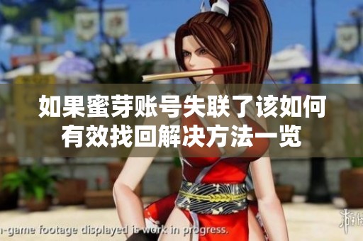 如果蜜芽賬號失聯了該如何有效找回解決方法一覽