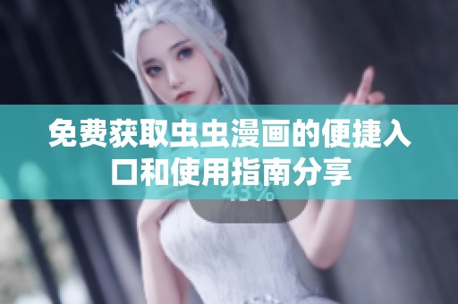 免費獲取蟲蟲漫畫的便捷入口和使用指南分享
