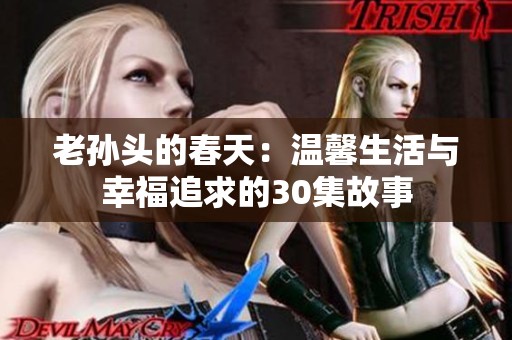 老孫頭的春天：溫馨生活與幸福追求的30集故事