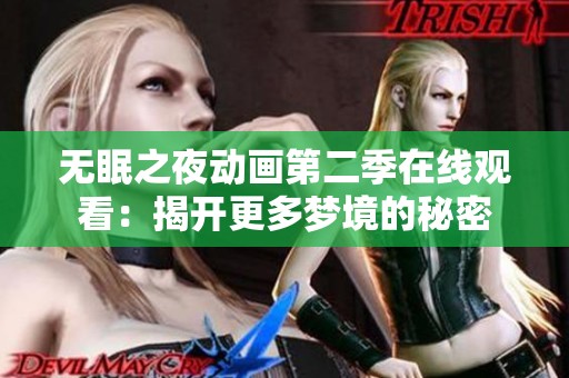 無眠之夜動畫第二季在線觀看：揭開更多夢境的秘密