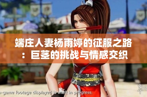 端莊人妻楊雨婷的征服之路：巨莖的挑戰與情感交織