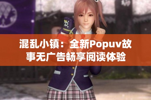 混亂小鎮：全新Popuv故事無廣告暢享閱讀體驗