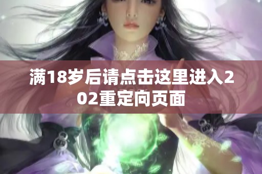 滿18歲后請點擊這里進入202重定向頁面