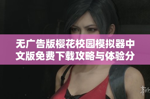 無廣告版櫻花校園模擬器中文版免費(fèi)下載攻略與體驗(yàn)分享