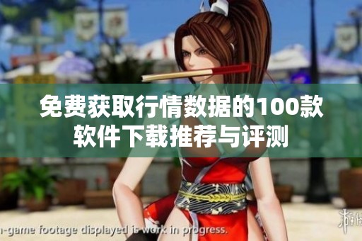 免費獲取行情數據的100款軟件下載推薦與評測