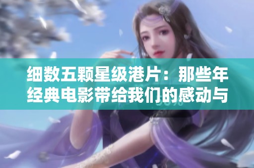 細(xì)數(shù)五顆星級(jí)港片：那些年經(jīng)典電影帶給我們的感動(dòng)與回憶
