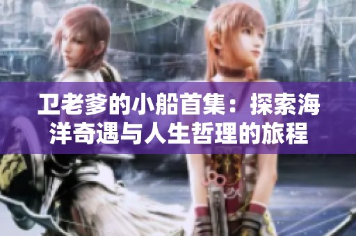 衛老爹的小船首集：探索海洋奇遇與人生哲理的旅程