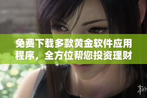 免費下載多款黃金軟件應用程序，全方位幫您投資理財