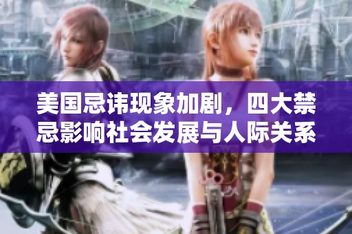 美國忌諱現(xiàn)象加劇，四大禁忌影響社會發(fā)展與人際關(guān)系