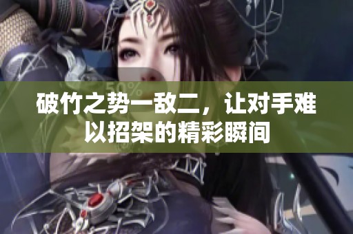 破竹之勢一敵二，讓對手難以招架的精彩瞬間