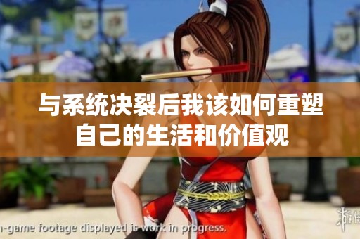 與系統決裂后我該如何重塑自己的生活和價值觀