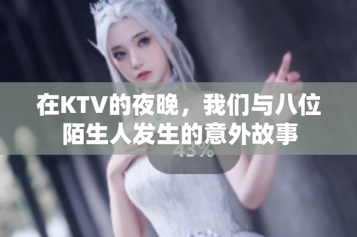 在KTV的夜晚，我們與八位陌生人發生的意外故事