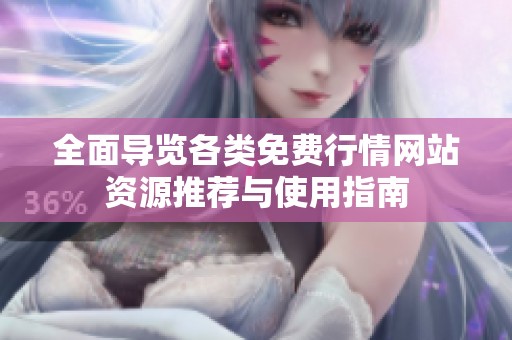 全面導覽各類免費行情網站資源推薦與使用指南