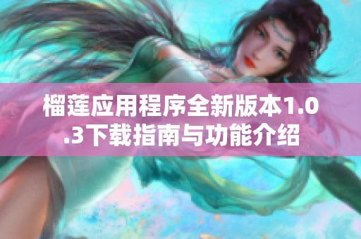 榴蓮應用程序全新版本1.0.3下載指南與功能介紹