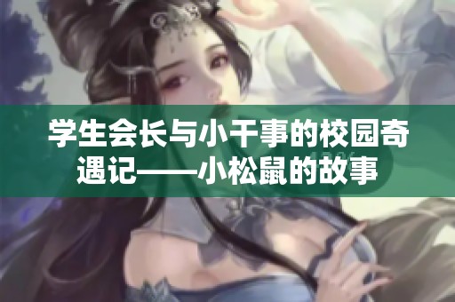 學生會長與小干事的校園奇遇記——小松鼠的故事
