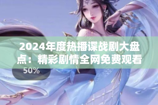 2024年度熱播諜戰劇大盤點：精彩劇情全網免費觀看