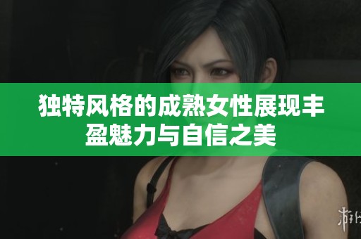 獨特風格的成熟女性展現豐盈魅力與自信之美