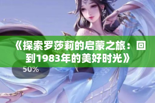 《探索羅莎莉的啟蒙之旅：回到1983年的美好時光》